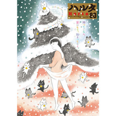 ハルタ　ｖｏｌｕｍｅ８０（２０２０ＤＥＣＥＭＢＥＲ）