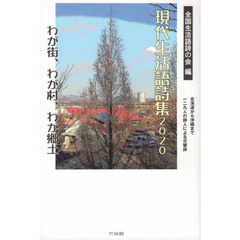 現代生活語詩集　２０２０　わが街、わが村、わが郷土