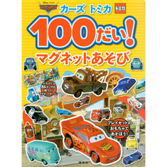 カーズトミカ１００だい！マグネットあそび