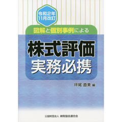 株式評価実務必携　図解と個別事例による　令和２年１１月改訂