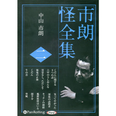 ＣＤ　市朗怪全集　　　２