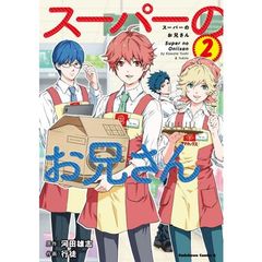 スーパーのお兄さん　２