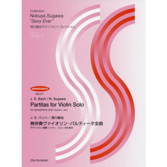 楽譜　無伴奏ヴァイオリン・パルティータ全