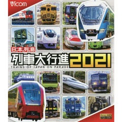 ＢＤ　’２１　日本列島列車大行進