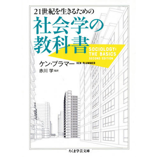 21世紀を生きるための社会学の教科書 通販｜セブンネットショッピング