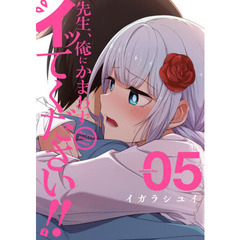 先生、俺にかまわずイッてください！！　５