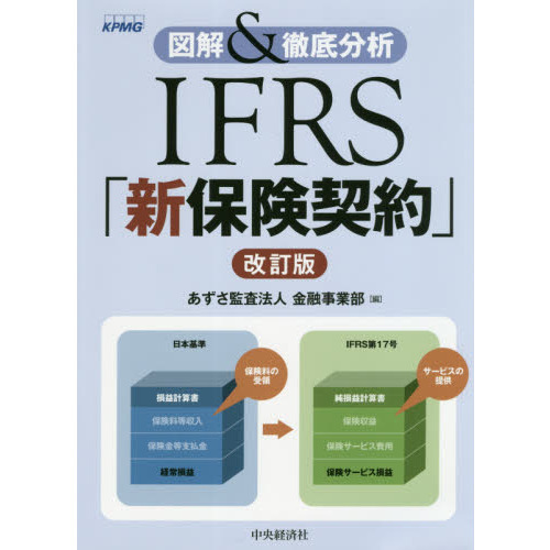 IFRS「新保険契約」 図解＆徹底分析 改訂版 通販｜セブンネット
