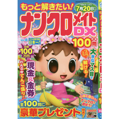 もっと解きたい！ナンクロメイトＤＸ特選１００問　Ｖｏｌ．８