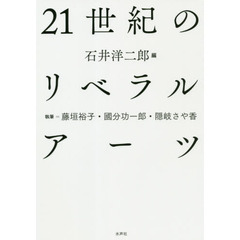 ２１世紀のリベラルアーツ
