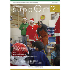 さぽーと　知的障害福祉研究　２０２０．１２　〈特集〉新型コロナウイルス－支援現場で求められる対応－