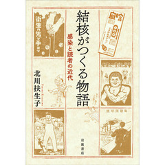 結核がつくる物語　感染と読者の近代