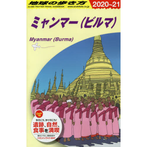 地球の歩き方 Ｄ２４ ２０２０～２０２１年版 ミャンマー〈ビルマ