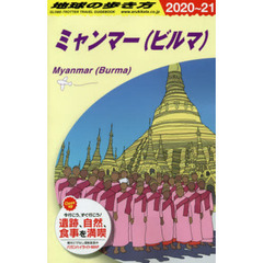 地球の歩き方　Ｄ２４　２０２０～２０２１年版　ミャンマー〈ビルマ〉