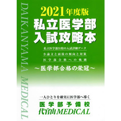 私立医学部入試攻略本　医学部合格の栄冠　２０２１年度版
