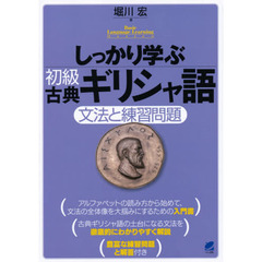 しっかり学ぶ初級古典ギリシャ語　文法と練習問題