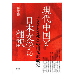 現代中国と日本文学の翻訳　テクストと社会の相互形成史