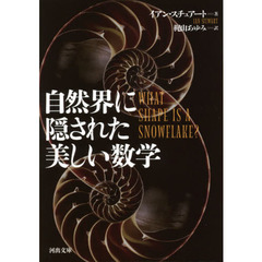 自然界に隠された美しい数学