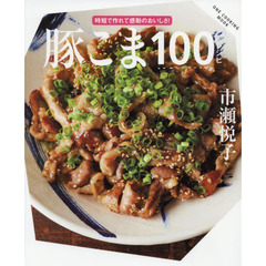 豚こま１００レシピ