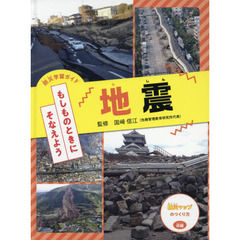 防災学習ガイドもしものときにそなえよう　〔２〕　地震