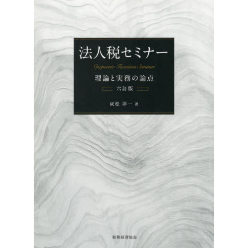 法人税セミナー 理論と実務の論点 ６訂版 通販｜セブンネットショッピング