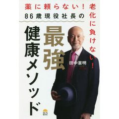 ８６歳現役社長の最強健康メソッド　薬に頼らない！老化に負けない！