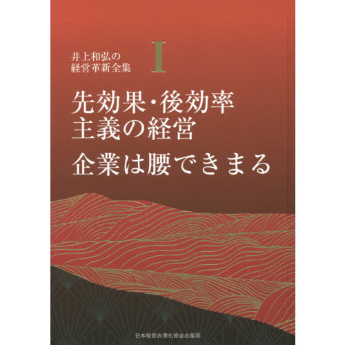 井上和弘の経営革新全集 １ 先効果・後効率主義の経営 企業は腰でき