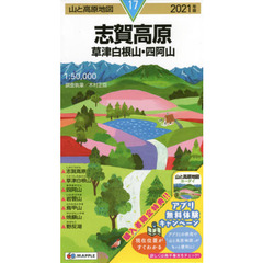 志賀高原　草津白根山・四阿山　２０２１年版