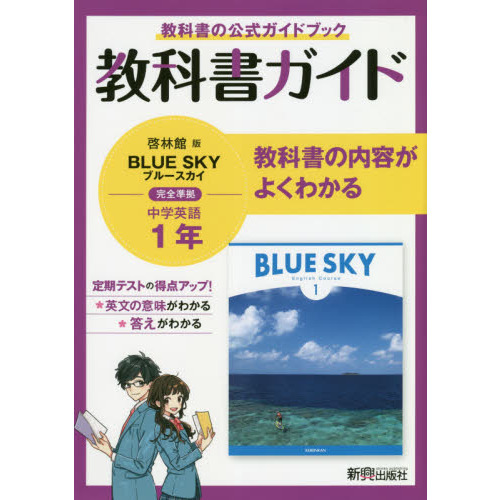 中学教科書ガイド 啓林館版 BLUE SKY 英語1年 通販｜セブンネットショッピング