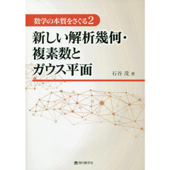 数学の本質をさぐる　２　新しい解析幾何・複素数とガウス平面