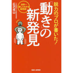 脱力のプロが書いた！「動き」の新発見　世界一楽しくわかる極意書！