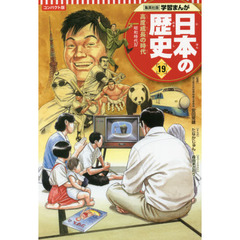 日本の歴史　１９　コンパクト版　高度成長の時代　昭和時代　４