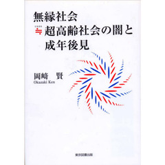 無縁社会≒（にもなる）超高齢社会の闇と成年後見