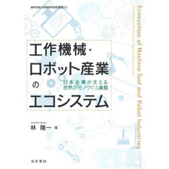 工作機械・ロボット産業のエコシステム　日本企業が支える世界の「モノづくり」基盤