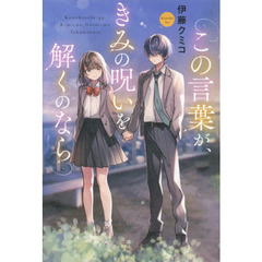 この言葉が、きみの呪いを解くのなら