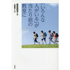 「いろんな人がいる」が当たり前の教室に