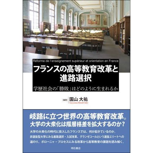 フランスの高等教育改革と進路選択　学歴社会の「勝敗」はどのように生まれるか