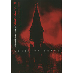 ロード・オブ・カオス