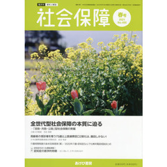 社会保障　資料と解説　Ｎｏ．４９５（２０２１春号）　全世代型社会保障の本質に迫る