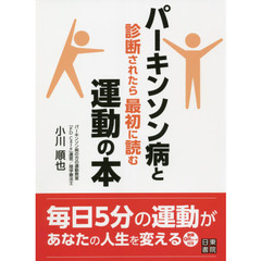 パーキンソン病と診断されたら最初に読む運動の本