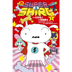 ＳＵＰＥＲ　ＳＨＩＲＯ　完全コミック　１