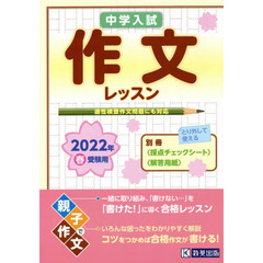 中学入試作文レッスン　２０２２年春受験用