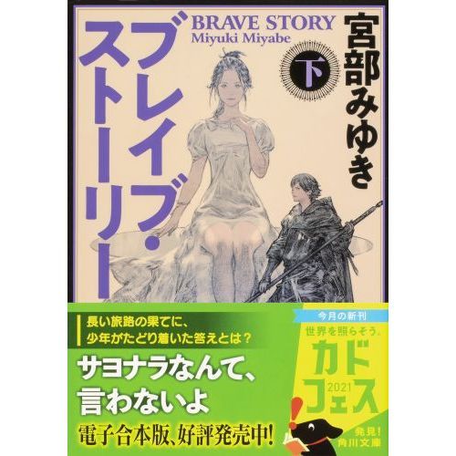 値下げ[サイン！限定愛蔵版]ブレイブ・ストーリー　宮部みゆき　シリアルカード　美 ブレイブ・ストーリー 下 改版 通販｜セブンネットショッピング
