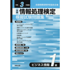 全商情報処理検定模擬試験問題集ビジネス情報１級　全国商業高等学校協会主催　令和３年度版