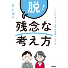脱！残念な考え方　ついやってしまう思考の落とし穴１５