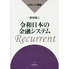 令和日本の金融システム　リカレント講座