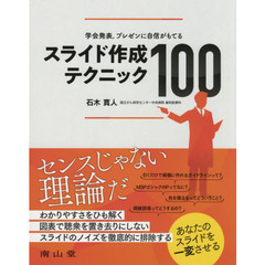 学会発表，プレゼンに自信がもてるスライド作成テクニック１００