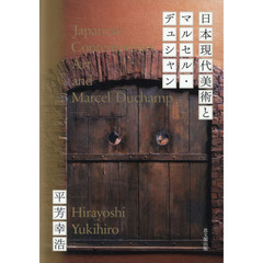日本現代美術とマルセル・デュシャン