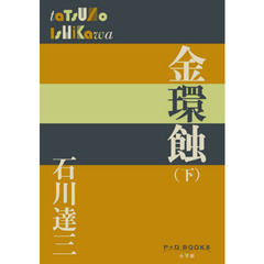 金環蝕　下