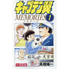 キャプテン翼ＭＥＭＯＲＩＥＳ　１