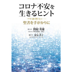 コロナ不安を生きるヒント　聖書を手がかりに
